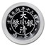 2020 China 1 oz Silver Twin Dragon Dollar Restrike (PU)