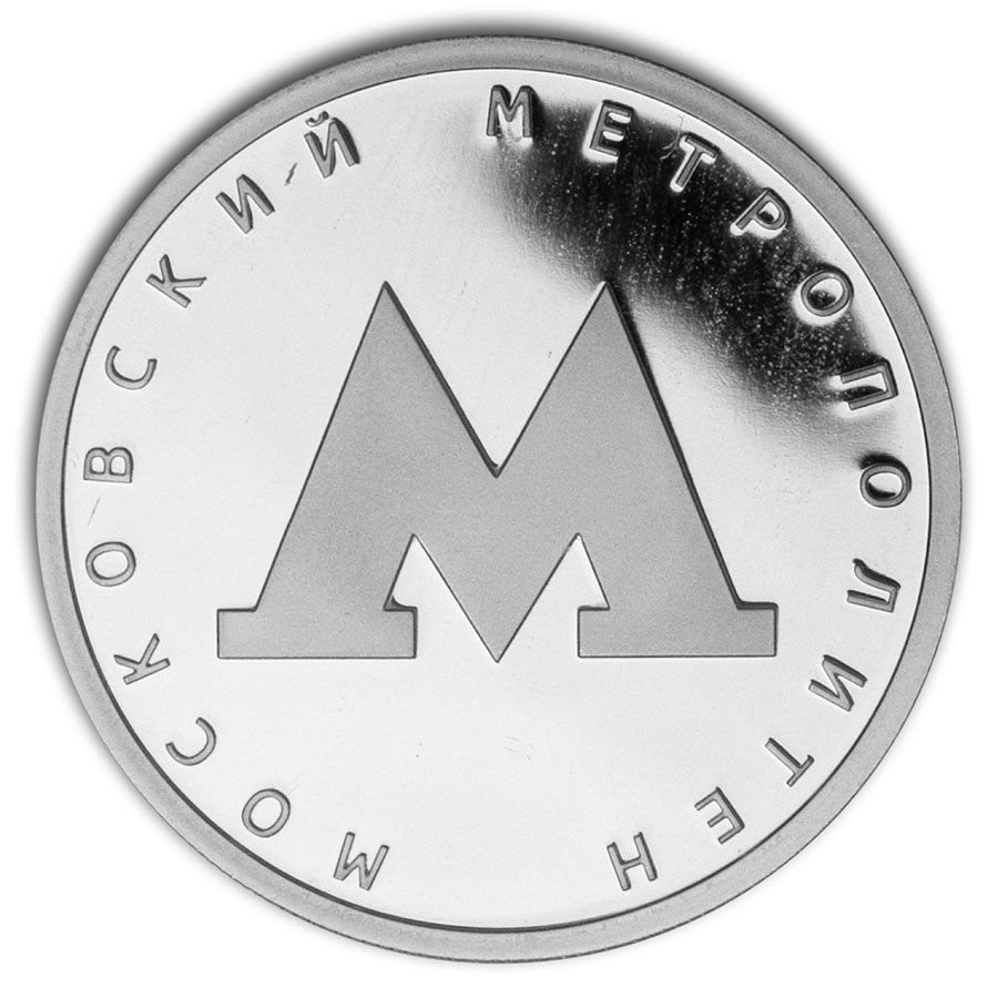 2020 Russia 1/4 oz Silver 1 Rouble Moscow Metro