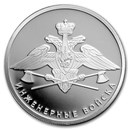 2021 Russia 1/4 oz Ag 1 Rouble Armed Forces: Engineering Emblem